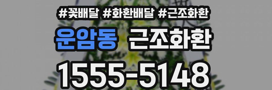 운암동 근조화환