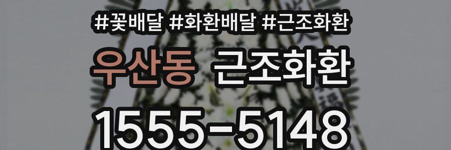 우산동 근조화환