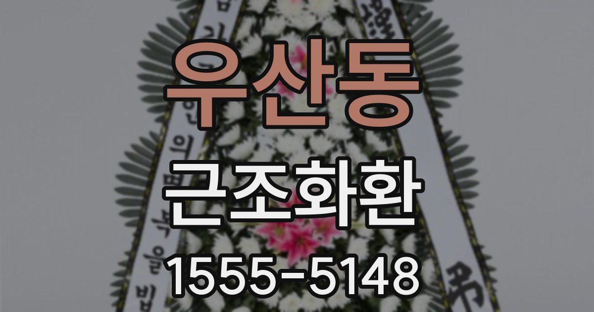 우산동 근조화환
