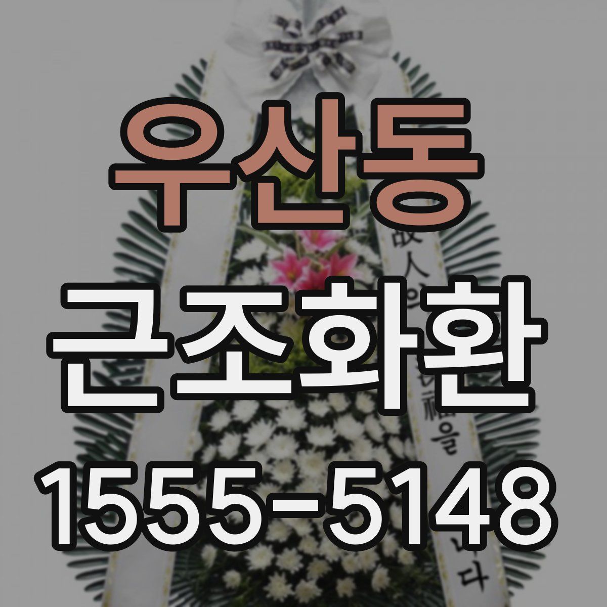 우산동 근조화환