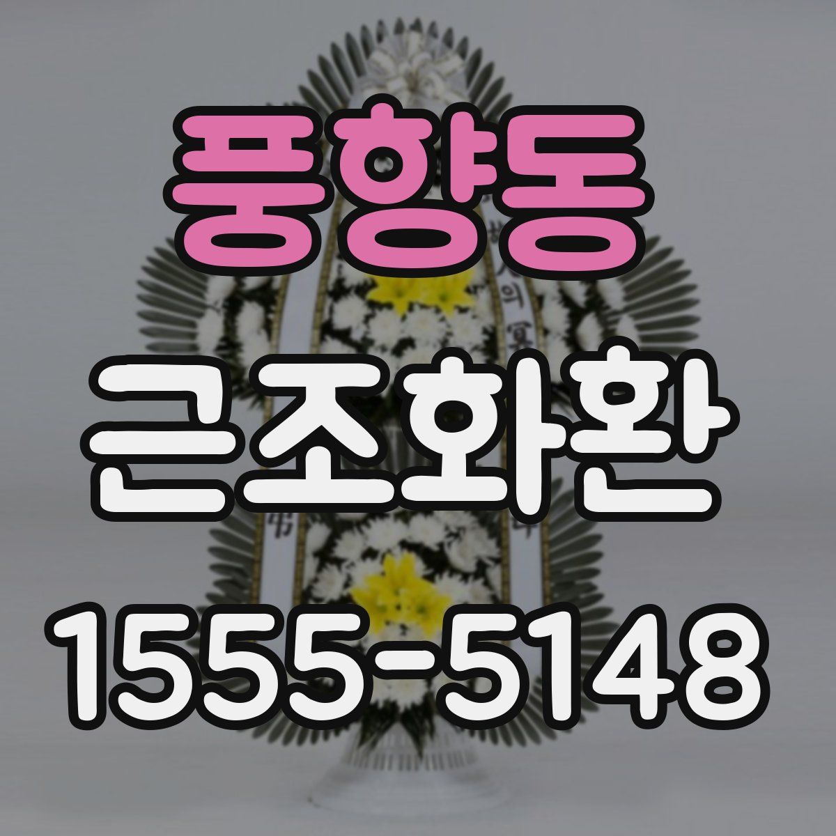 풍향동 근조화환