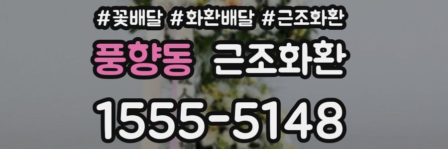 풍향동 근조화환