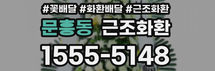 문흥동 근조화환