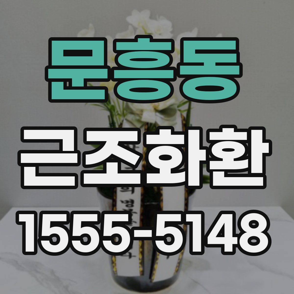 문흥동 근조화환