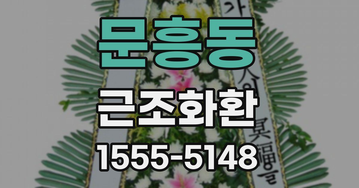 문흥동 근조화환