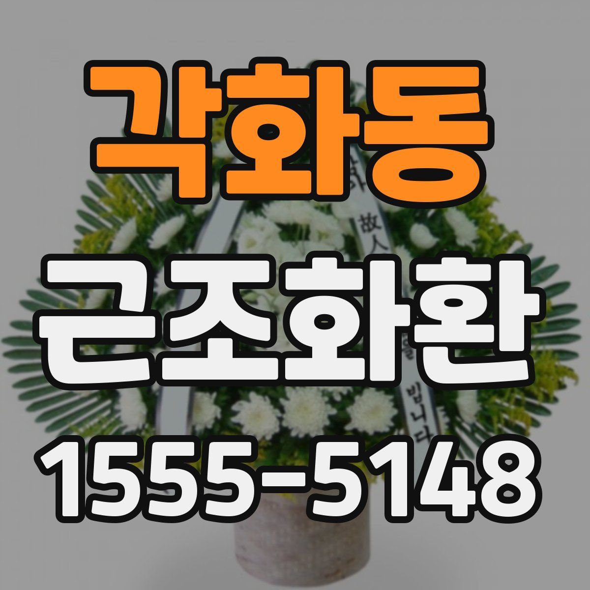 각화동 근조화환