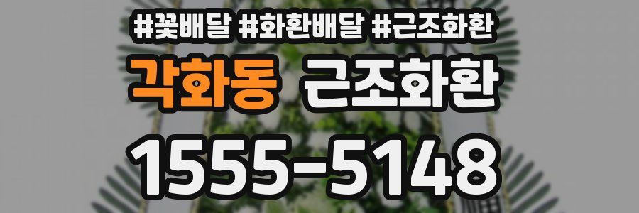 각화동 근조화환
