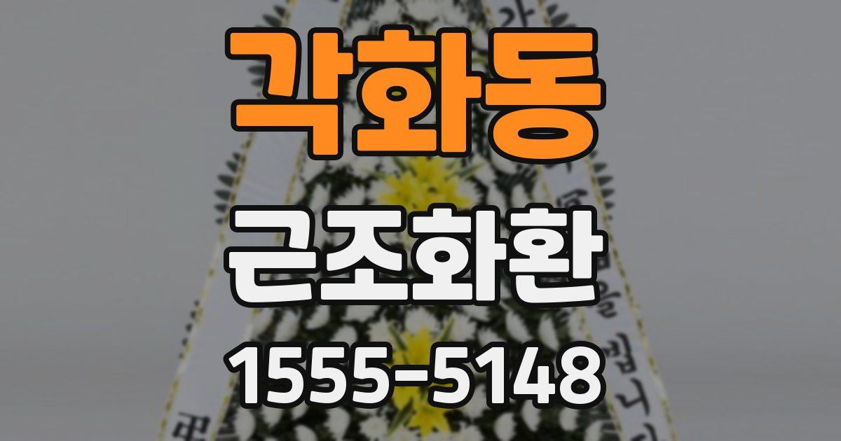 각화동 근조화환
