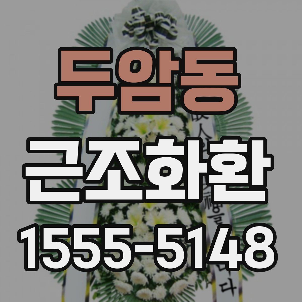 두암동 근조화환 보내는 분들께 필요한 예의와 절차