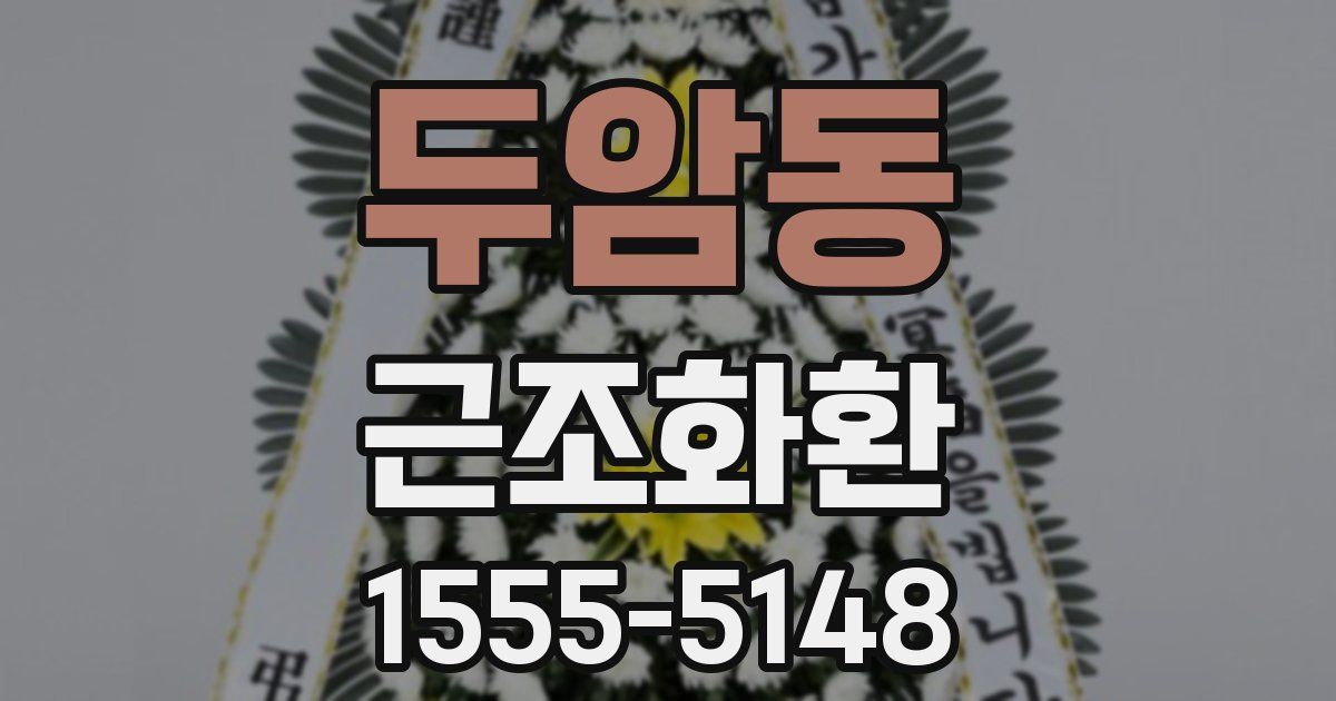 두암동 근조화환