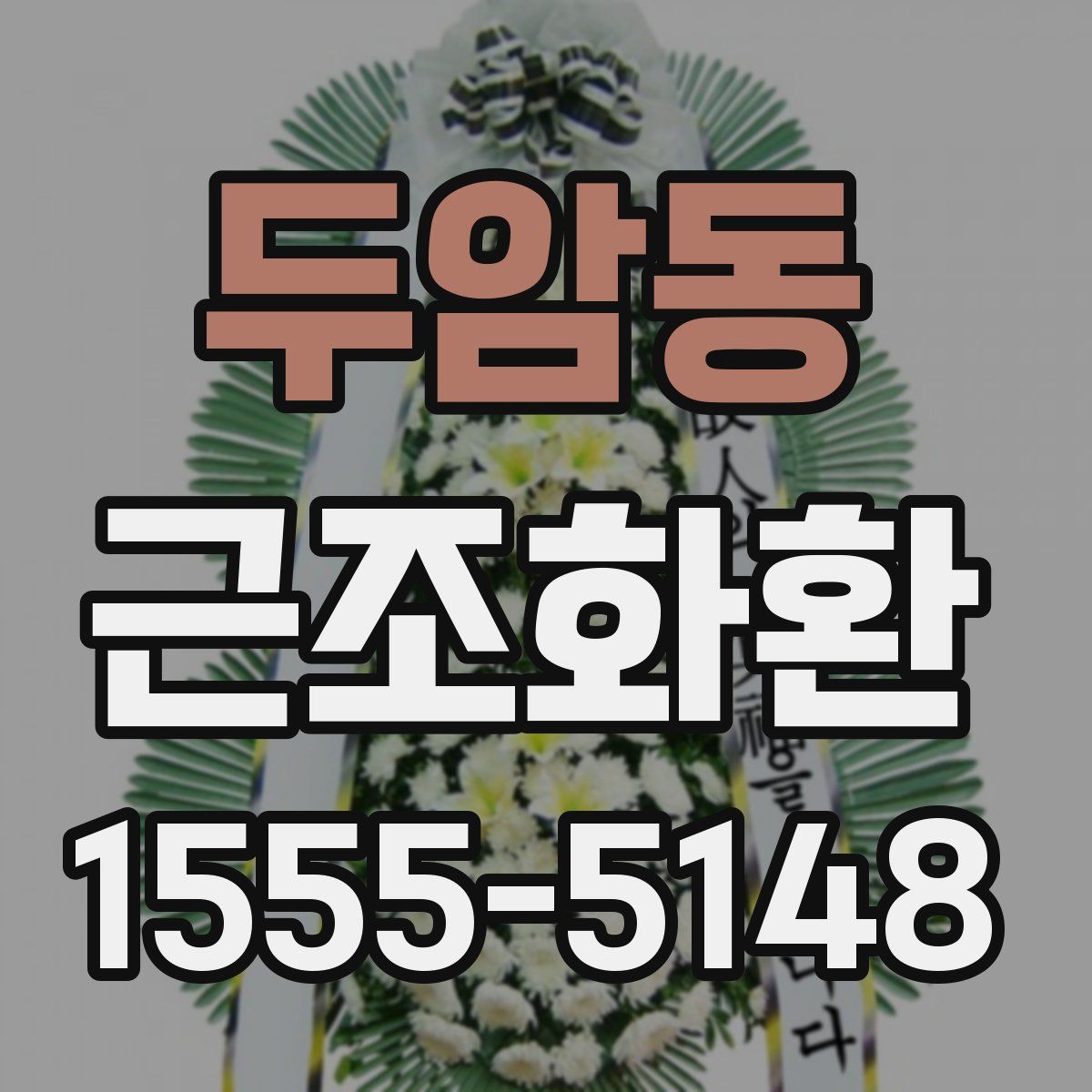 두암동 근조화환