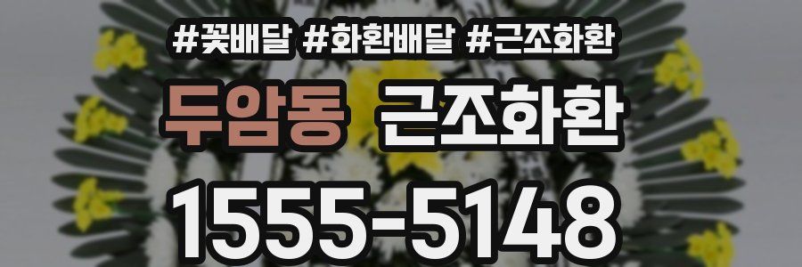두암동 근조화환
