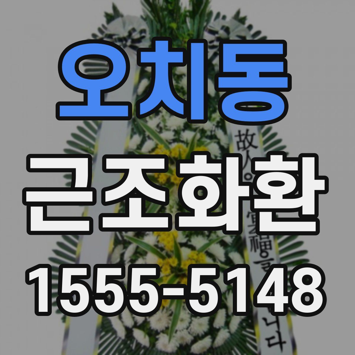 오치동 근조화환