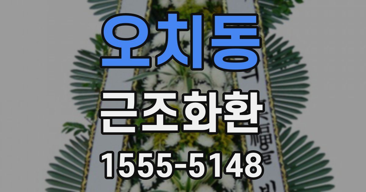 오치동 근조화환