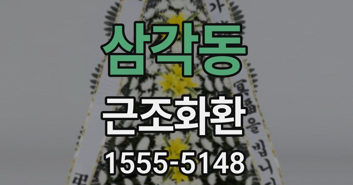 삼각동 근조화환