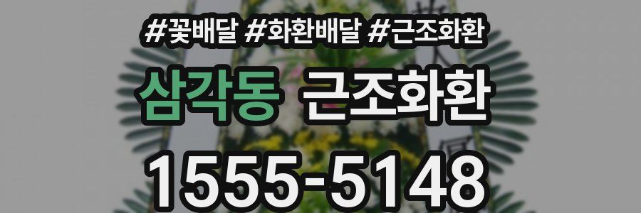 삼각동 근조화환