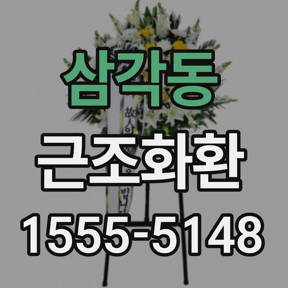 삼각동 근조화환