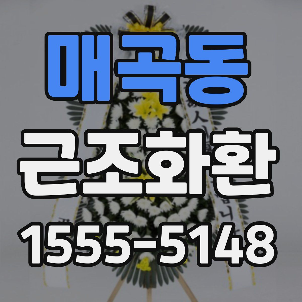 매곡동 근조화환