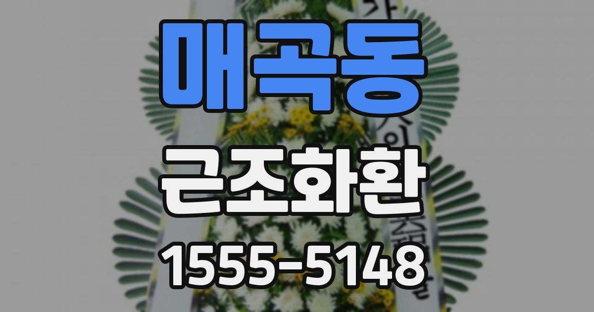 매곡동 근조화환