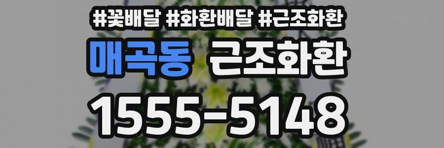매곡동 근조화환