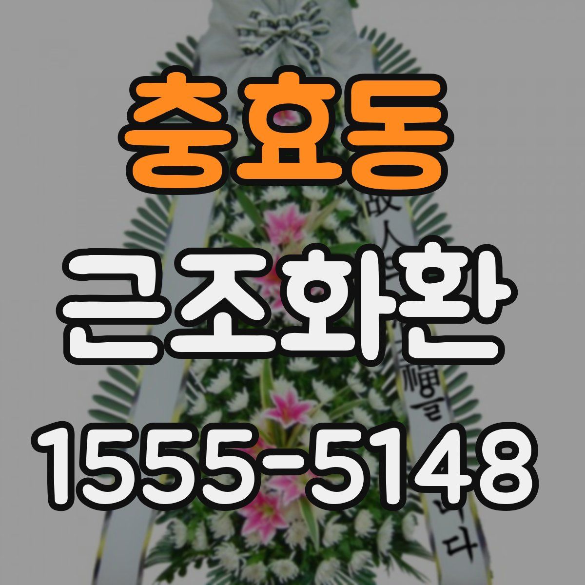충효동 근조화환