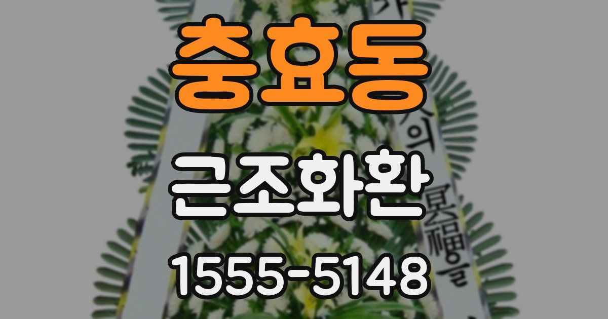 충효동 근조화환