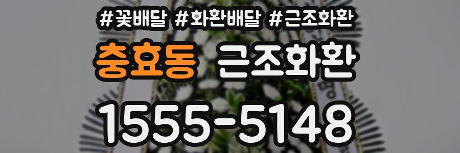 충효동 근조화환