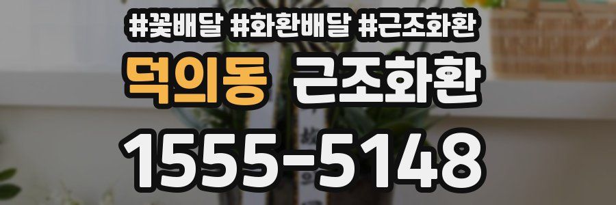덕의동 근조화환