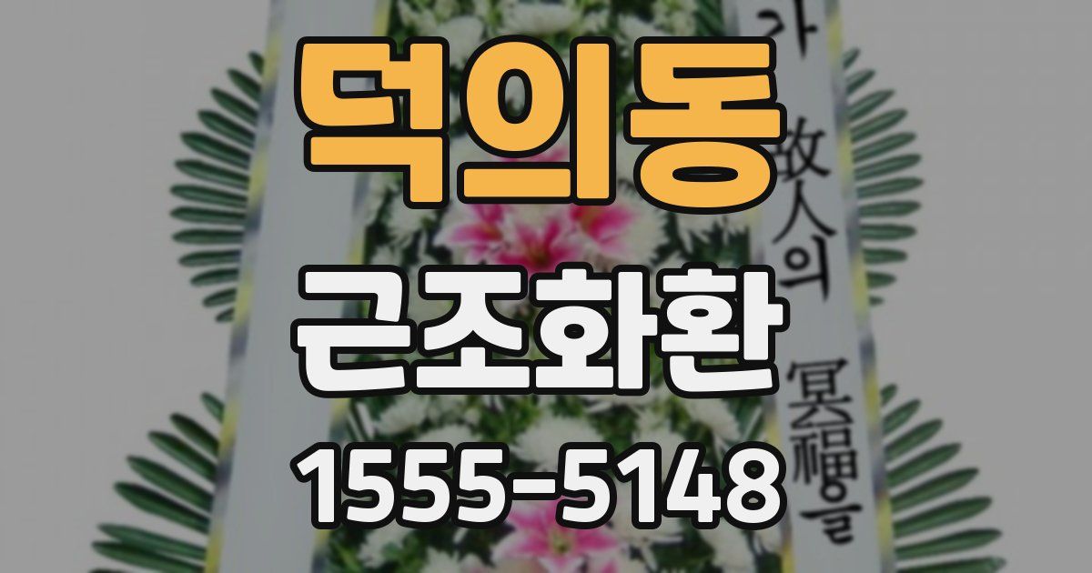 덕의동 근조화환