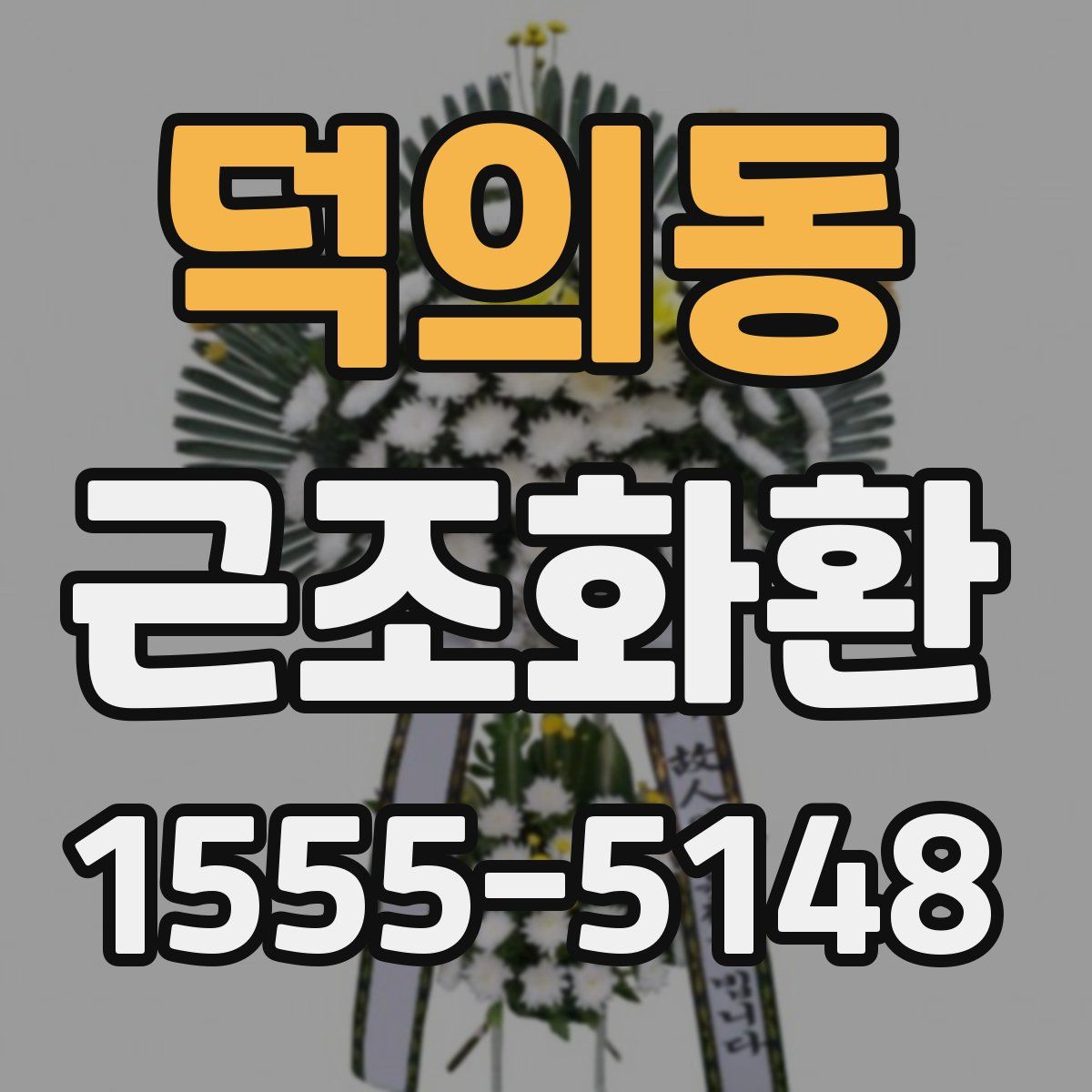 덕의동 근조화환