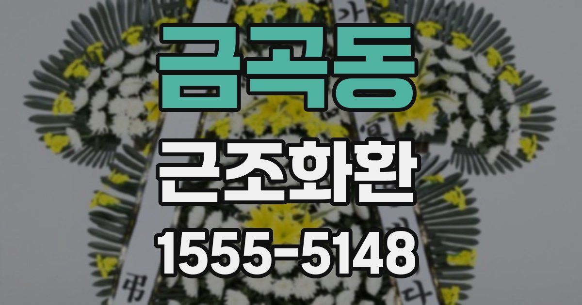 금곡동 근조화환