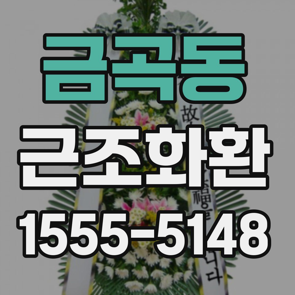 금곡동 근조화환