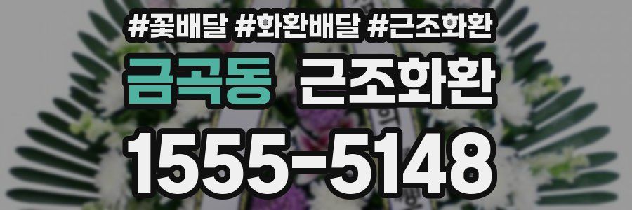 금곡동 근조화환