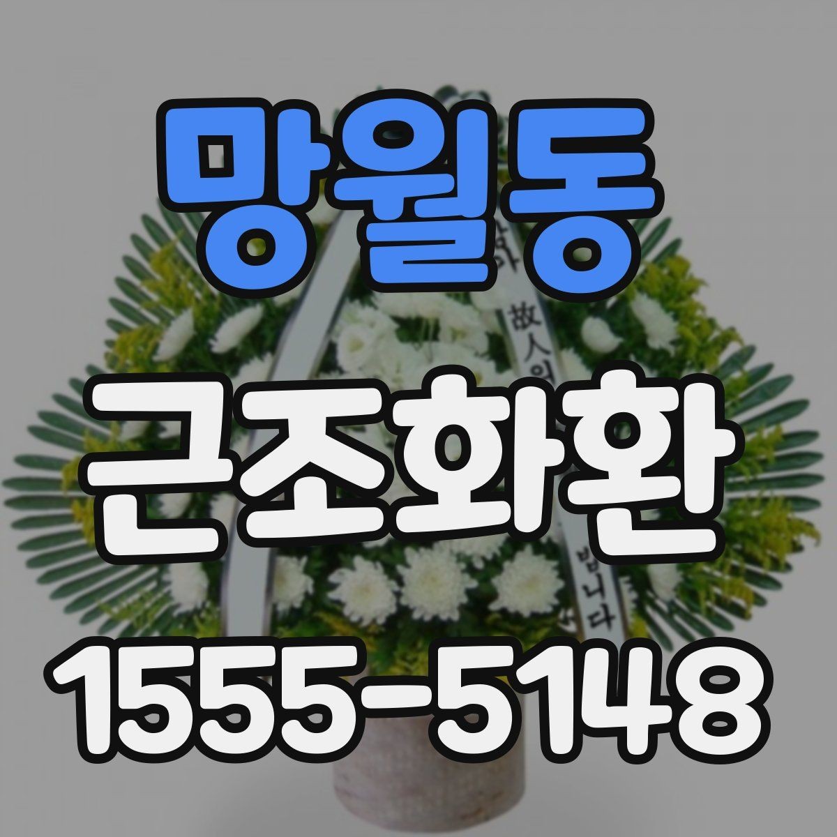 망월동 근조화환 지역 내 배송 여건과 도착 시간 알아보기