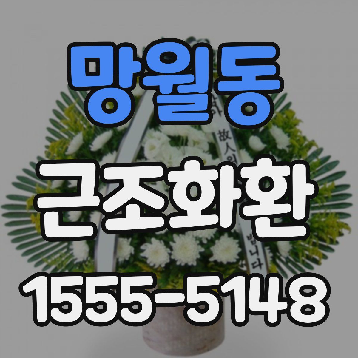 망월동 근조화환