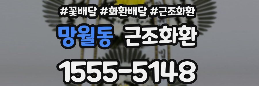 망월동 근조화환