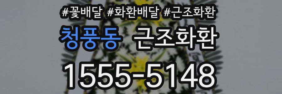 청풍동 근조화환