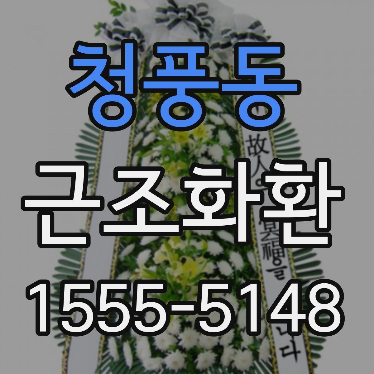청풍동 근조화환