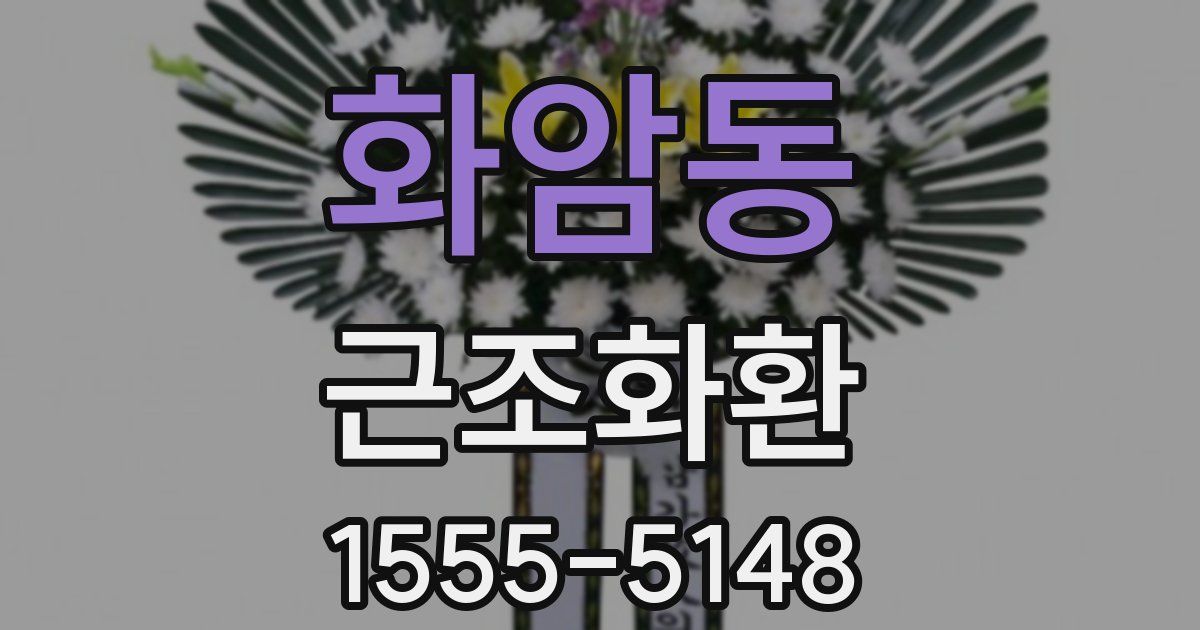 화암동 근조화환