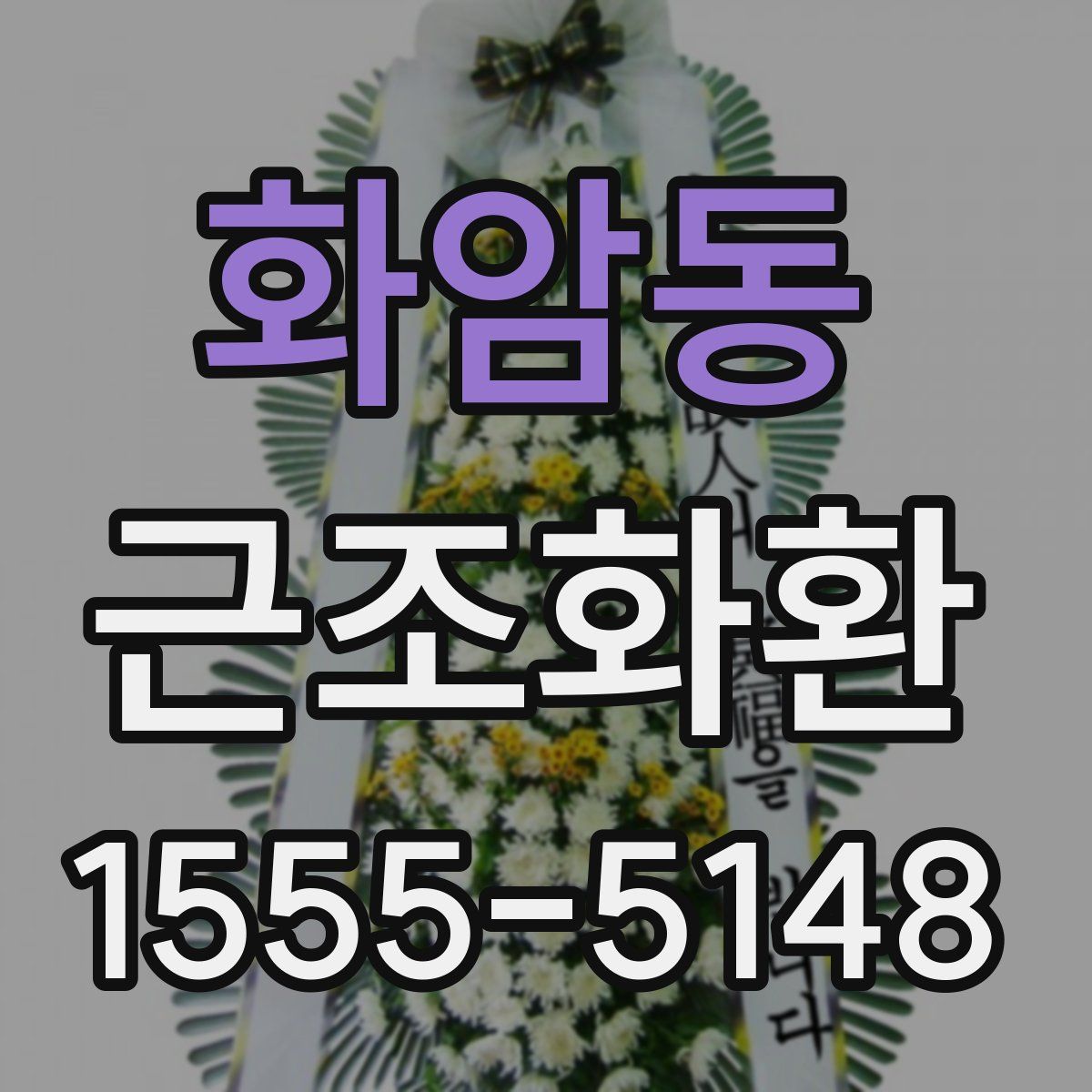 화암동 근조화환