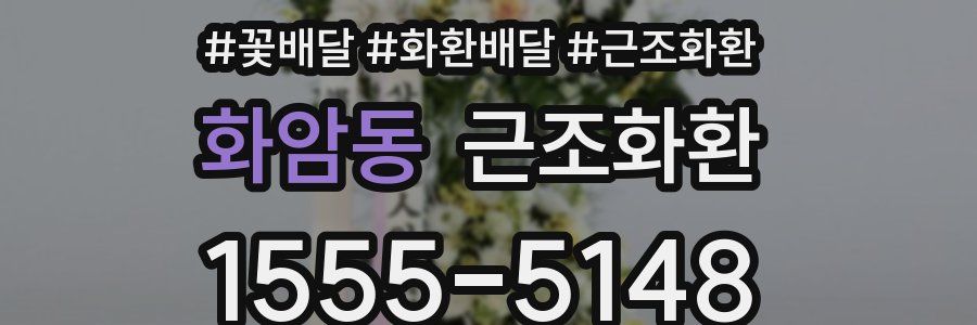 화암동 근조화환