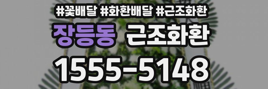 장등동 근조화환