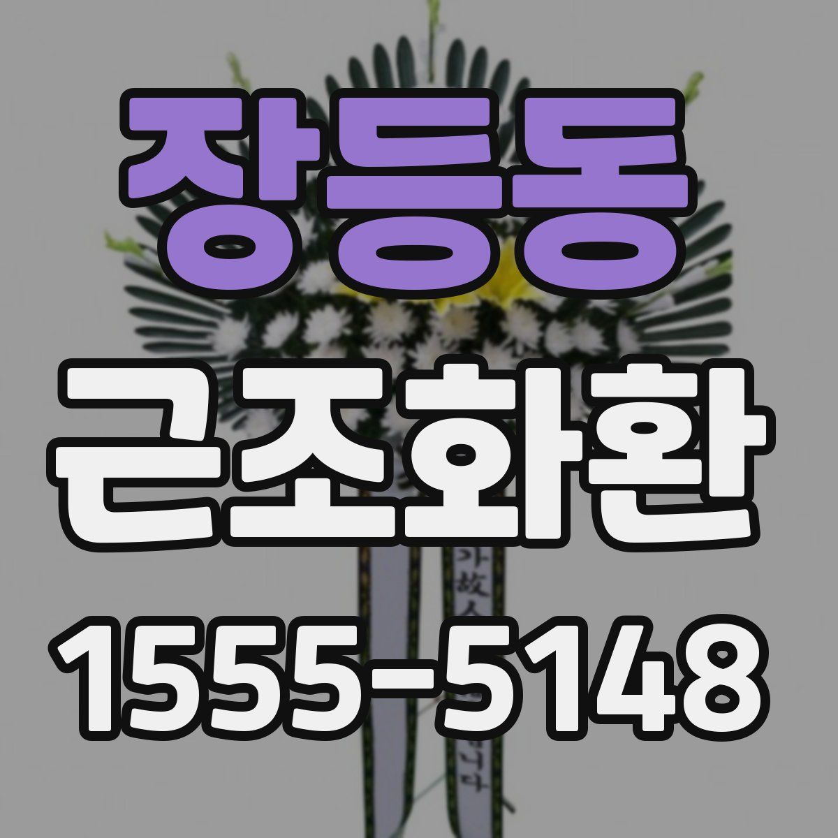장등동 근조화환
