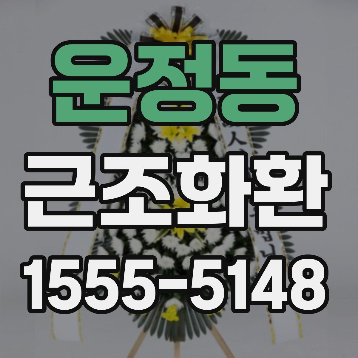 운정동 근조화환 지역 배송 문의가 많을 때 보는 안내