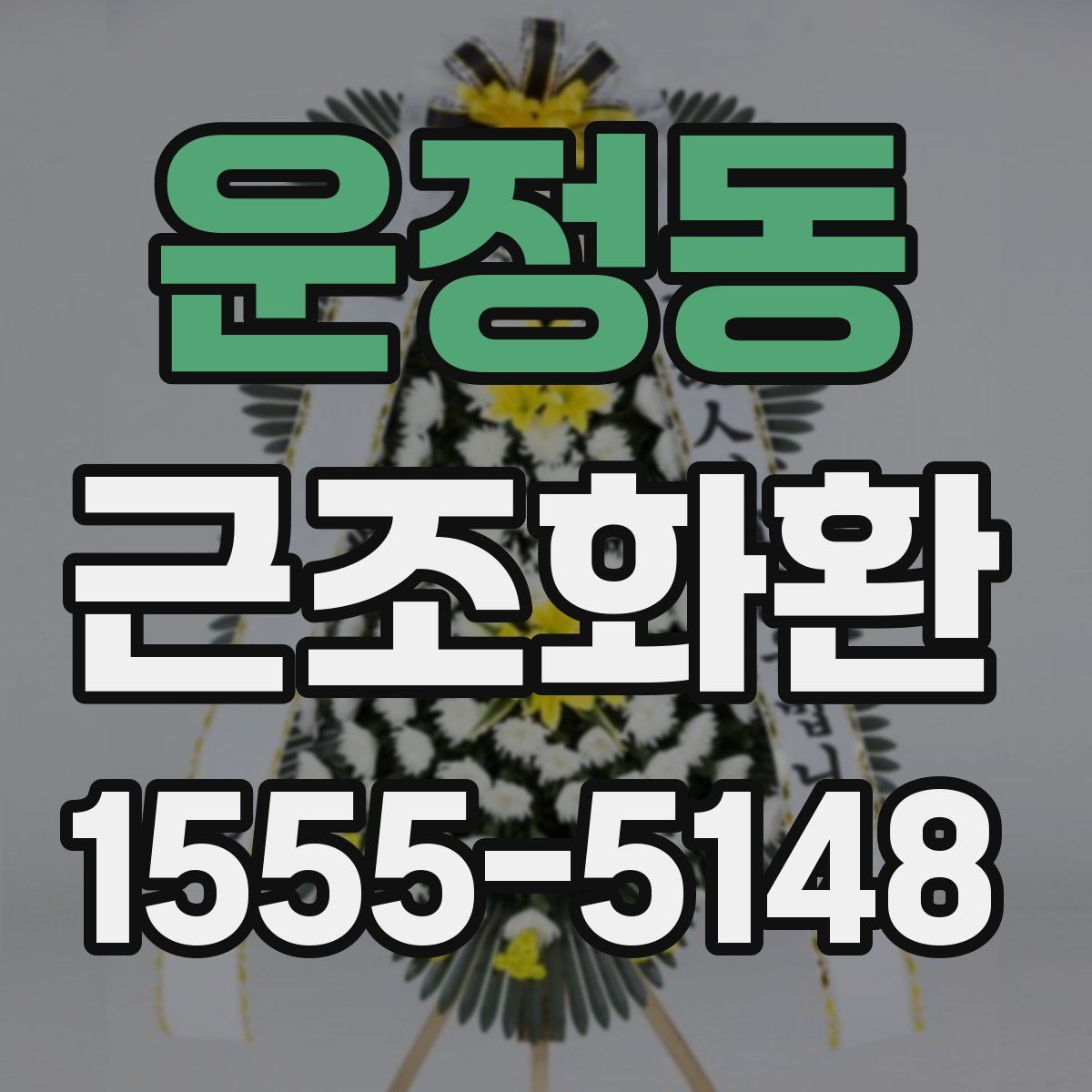 운정동 근조화환