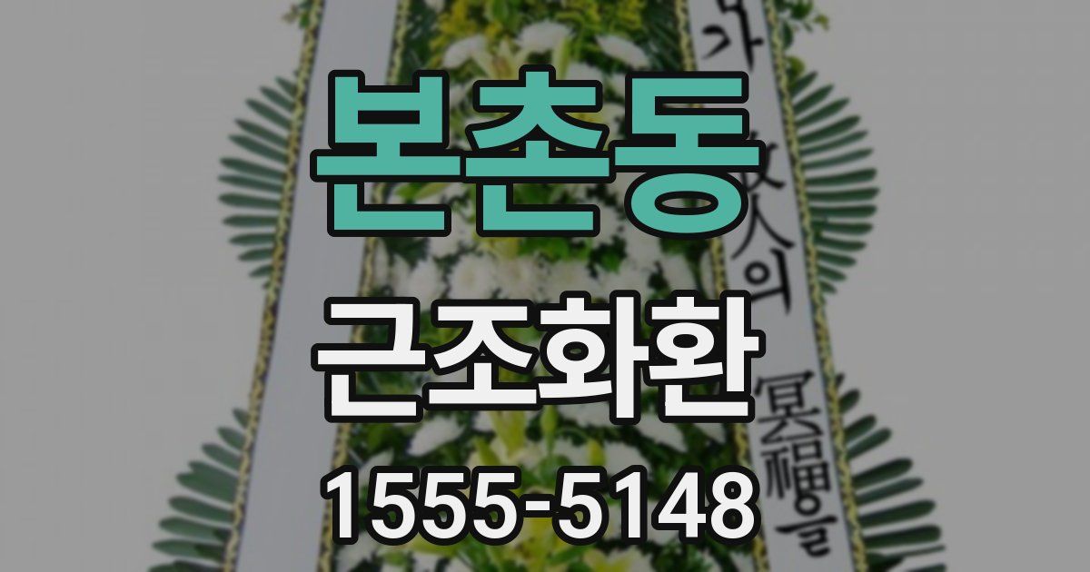 본촌동 근조화환