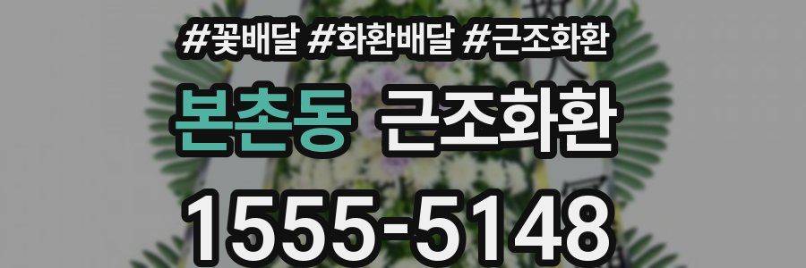본촌동 근조화환