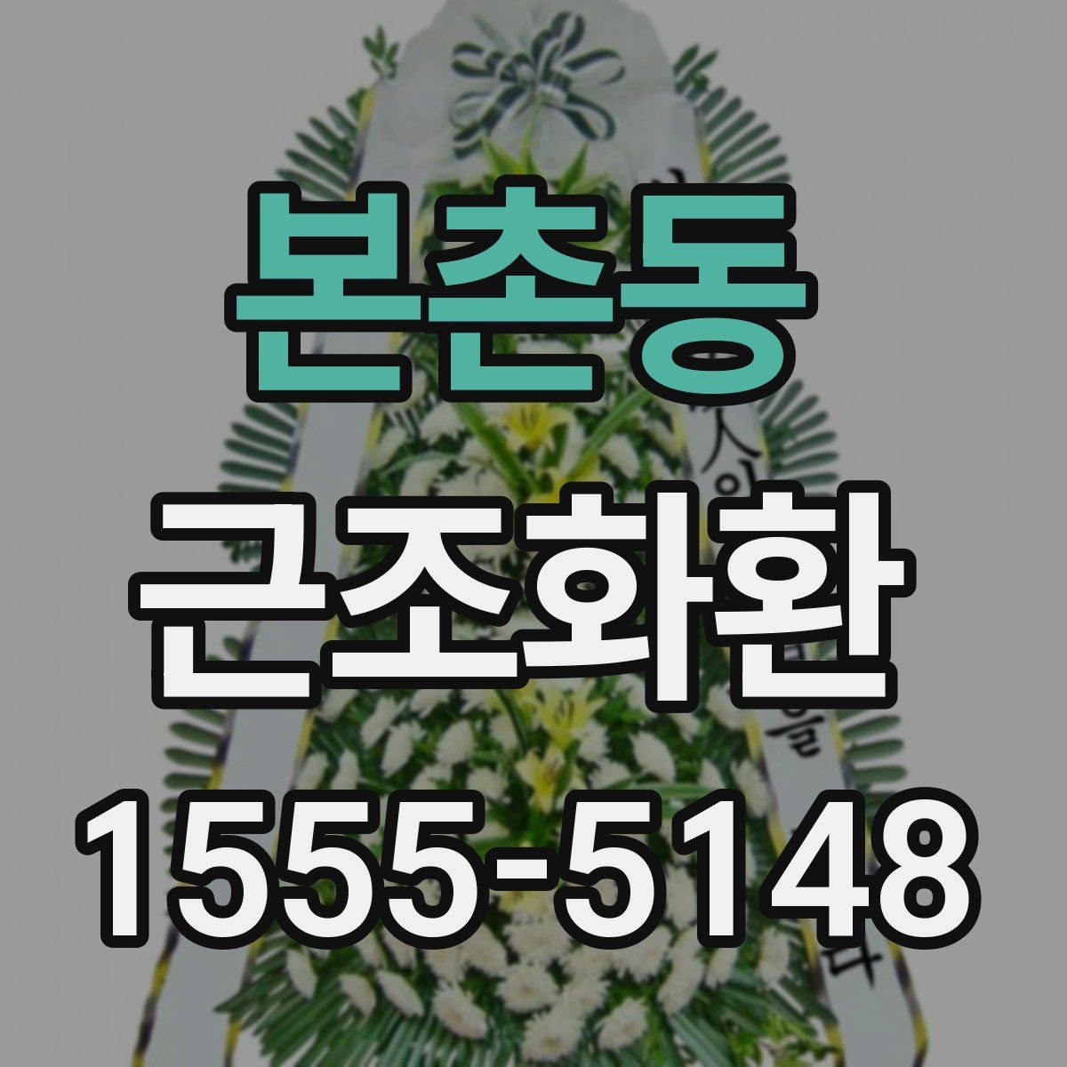 본촌동 근조화환