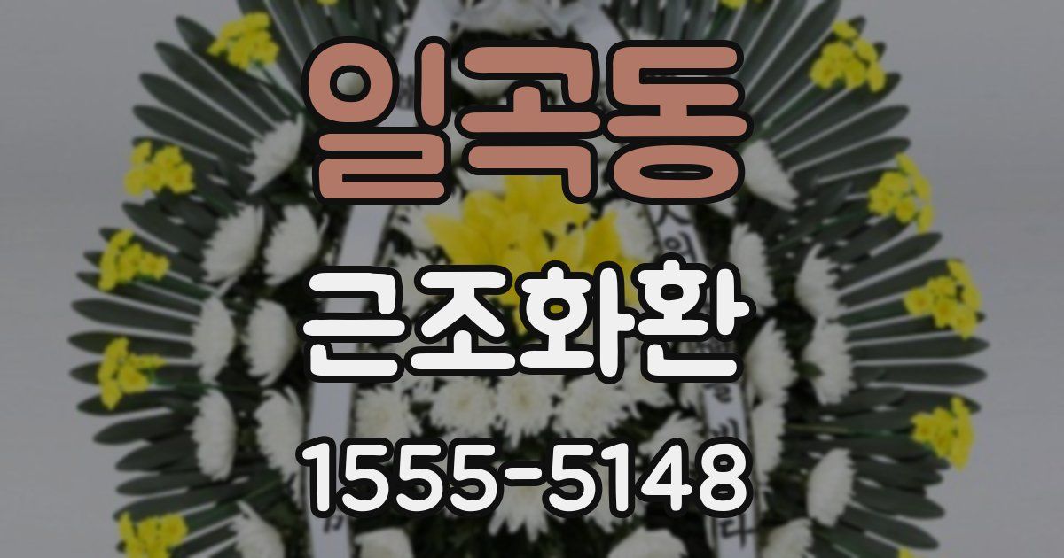 일곡동 근조화환