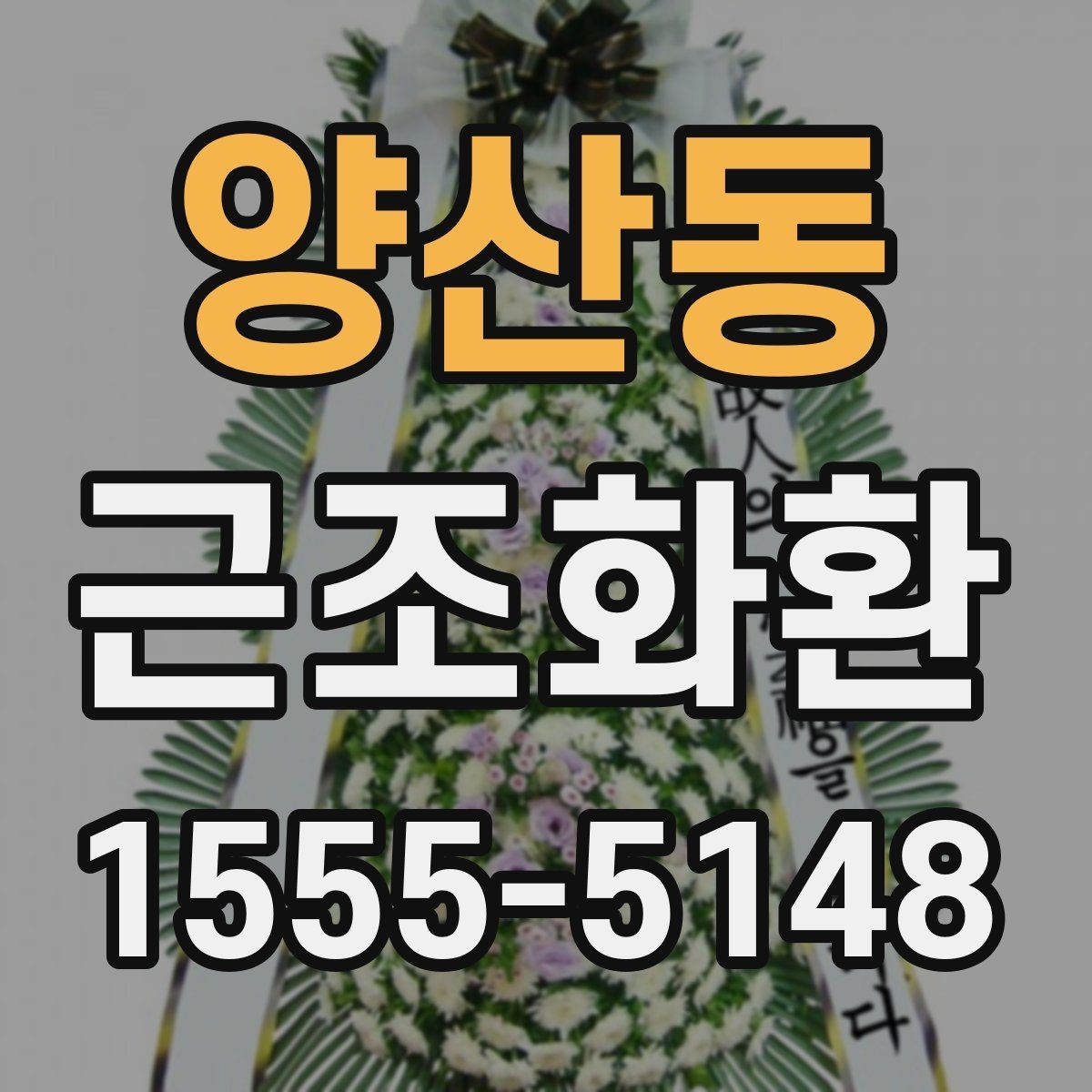 양산동 근조화환 가격 차이가 생기는 요소와 확인 포인트